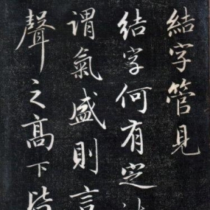 歷代碑帖----成親王永瑆《書(shū)論三則》