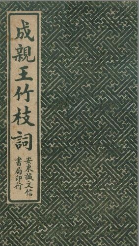 清代永瑆（成親王）書作《讀書樂》等