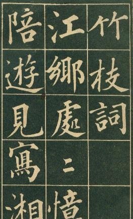 清代永瑆（成親王）書作《讀書樂》等