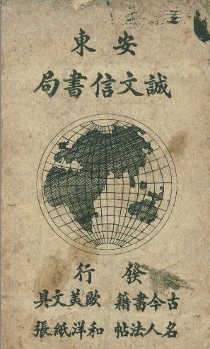 清代永瑆（成親王）書作《讀書樂》等