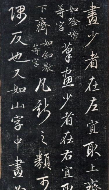 清中期四大書家之一成親王永瑆《書論三則》精拓