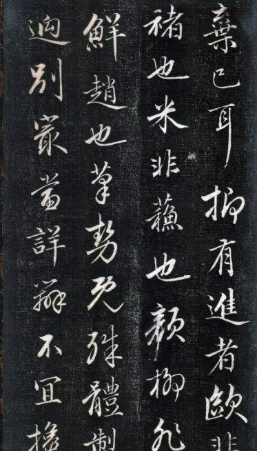 清中期四大書家之一成親王永瑆《書論三則》精拓