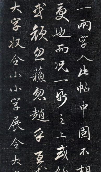 清中期四大書家之一成親王永瑆《書論三則》精拓