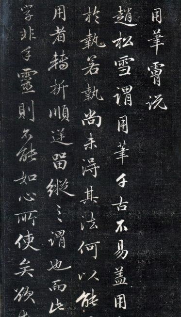 清中期四大書家之一成親王永瑆《書論三則》精拓