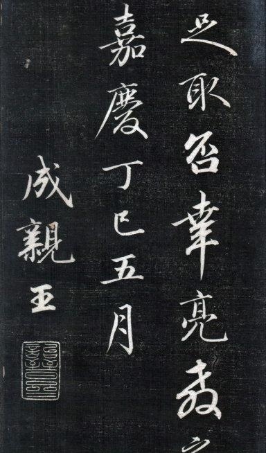 清中期四大書家之一成親王永瑆《書論三則》精拓