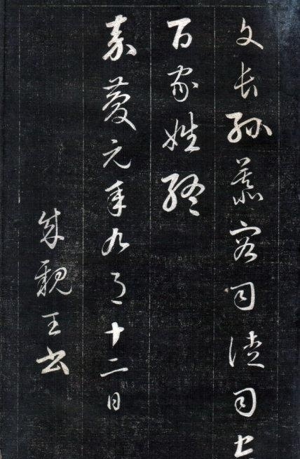 清中期四大書家之一成親王永瑆《書論三則》精拓