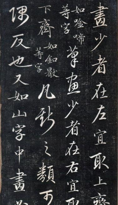 歷代碑帖----成親王永瑆《書論三則》