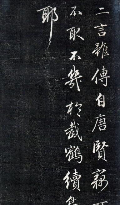 歷代碑帖----成親王永瑆《書論三則》