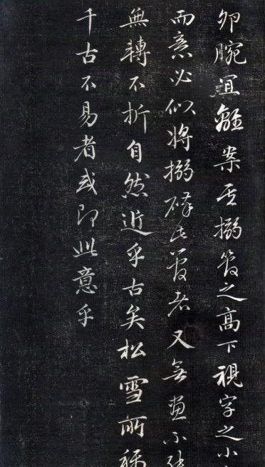 歷代碑帖----成親王永瑆《書論三則》