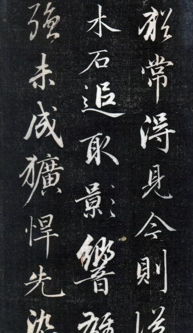 歷代碑帖----成親王永瑆《書論三則》