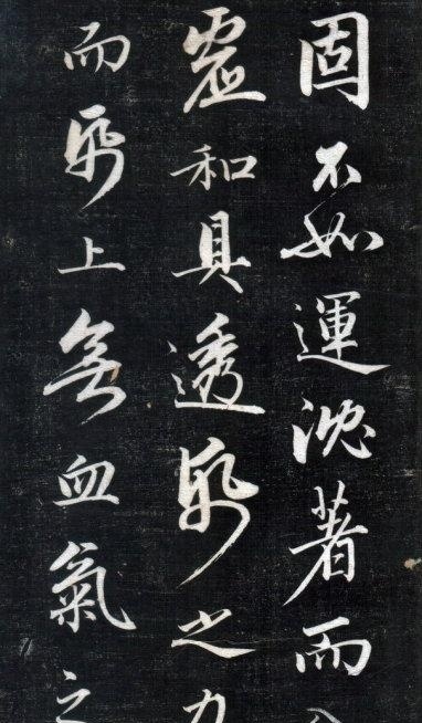 歷代碑帖----成親王永瑆《書論三則》