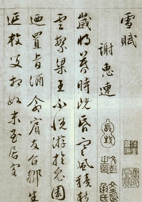 文彭草書《雪賦冊 》