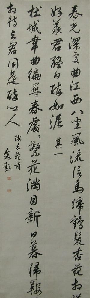 明 文彭書畫欣賞