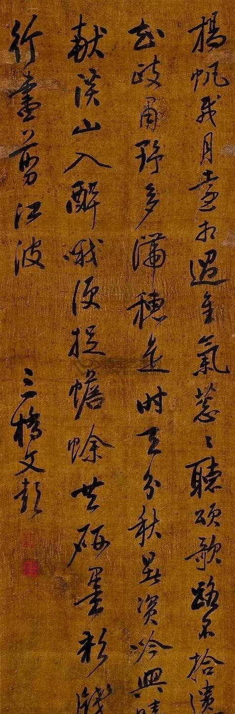 明 文彭書畫欣賞