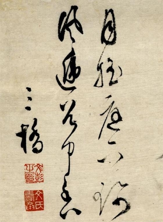 明 文彭書畫欣賞