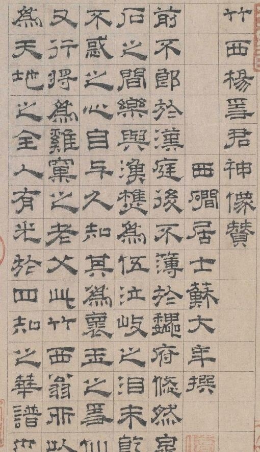 倪瓚 王繹《楊竹西小像》簡介及其跋文