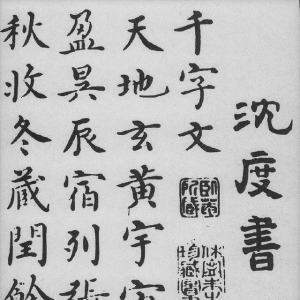 沈度《千字文》，曾深受明成祖朱棣的賞識(shí)，稱其為“我朝王羲之” ...