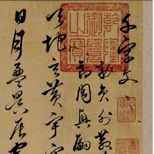 兄弟同揮墨，楷行互遒逸——沈粲書(shū)法《千字文》