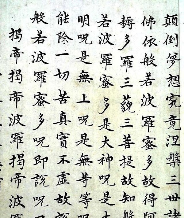 沈度《心經(jīng)》