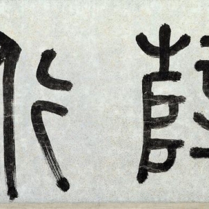 李東陽(yáng)《薛紹彭云頂山詩(shī)卷》書(shū)法題跋