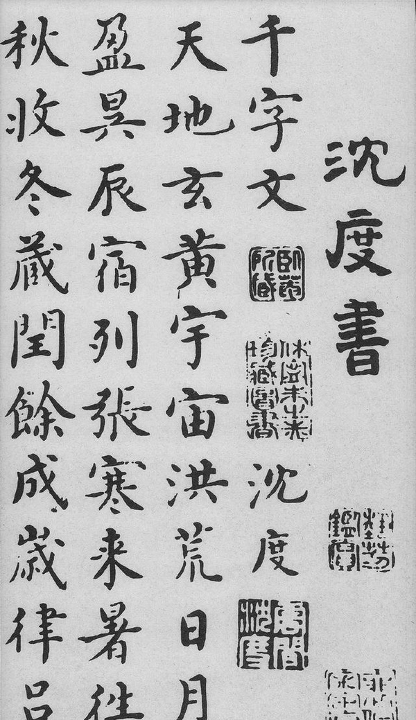 沈度《千字文》，曾深受明成祖朱棣的賞識，稱其為“我朝王羲之”