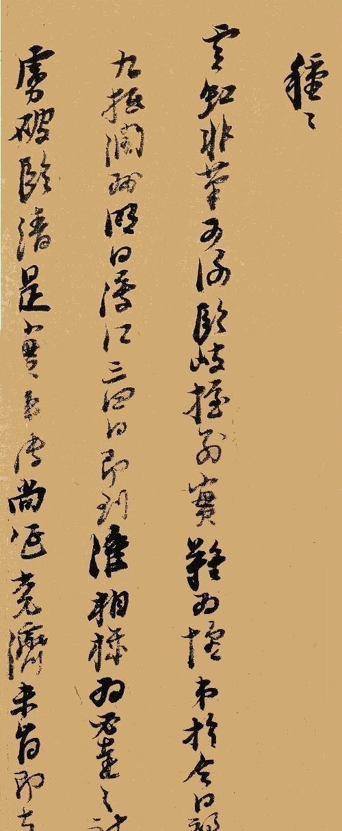 明代倪元璐書法欣賞