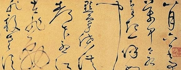 中國書法簡史（配圖版）明代書法