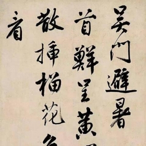 明唐寅《吳門(mén)避暑詩(shī)》書(shū)法欣賞，看多了眼力也會(huì)提升