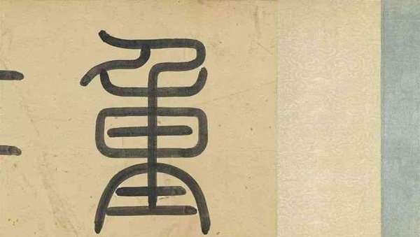 元趙孟頫《重江疊嶂圖》臺北故宮博物院藏