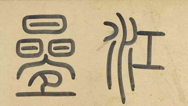 元趙孟頫《重江疊嶂圖》臺北故宮博物院藏