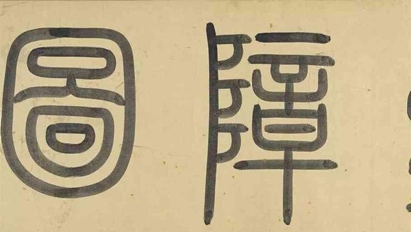 元趙孟頫《重江疊嶂圖》臺北故宮博物院藏