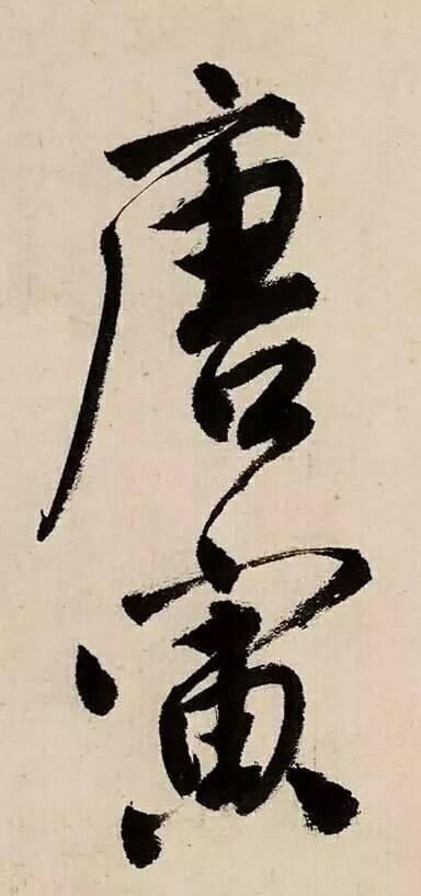 明唐寅《吳門(mén)避暑詩(shī)》書(shū)法欣賞，看多了眼力也會(huì)提升