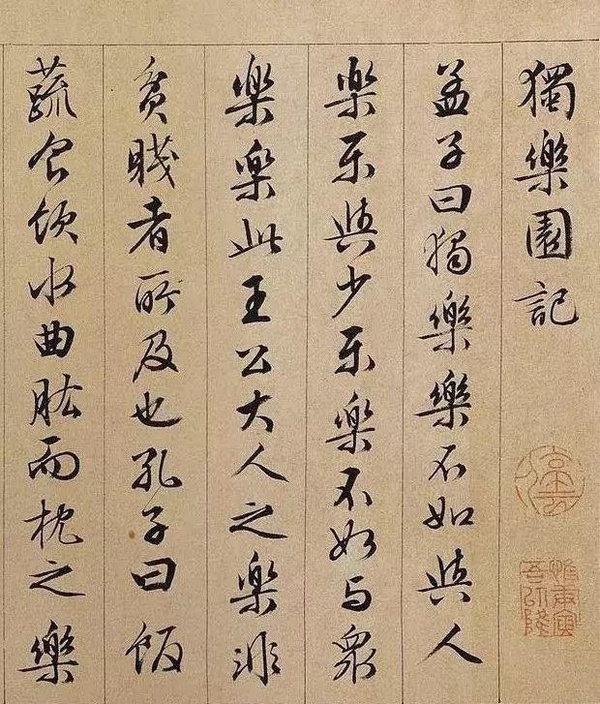 文徵明行書長卷《獨樂園記》欣賞