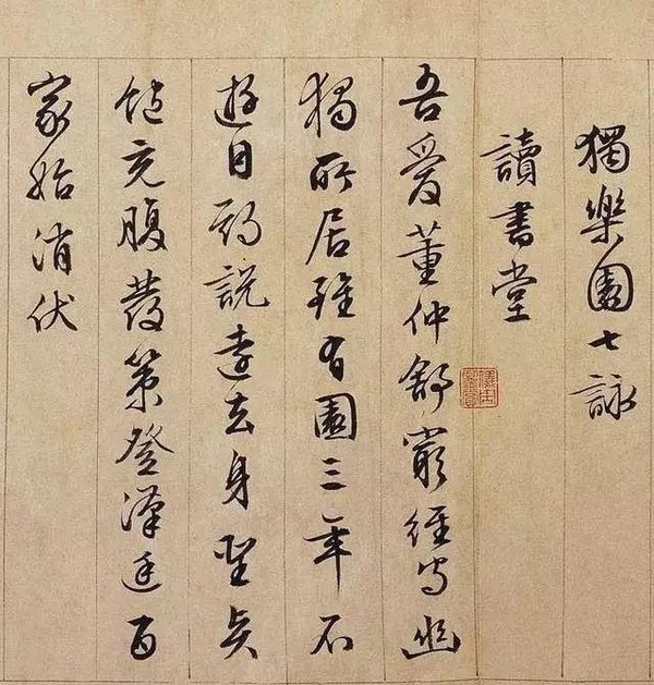 文徵明行書長卷《獨樂園記》欣賞