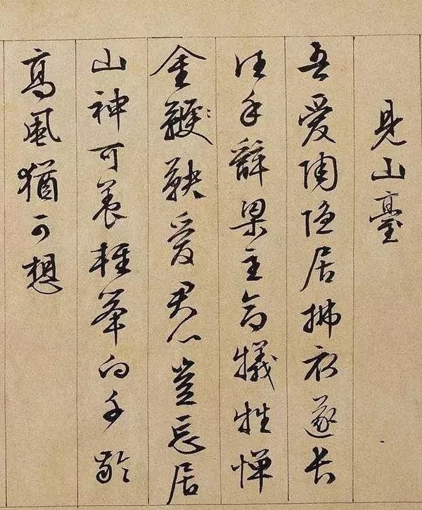 文徵明行書長卷《獨樂園記》欣賞