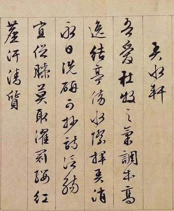 文徵明行書長卷《獨樂園記》欣賞