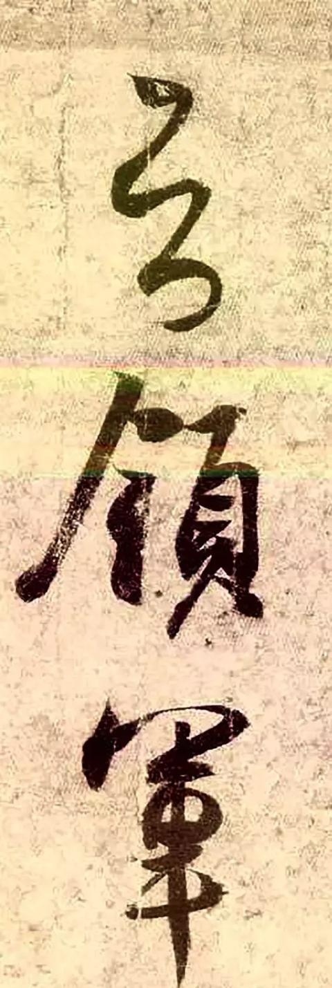 王羲之《孔侍中帖》放大欣賞