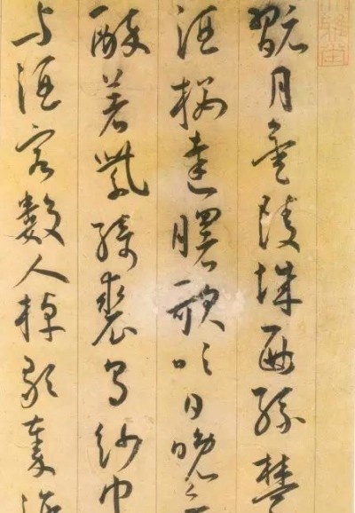 明王寵草書《李白詩卷》