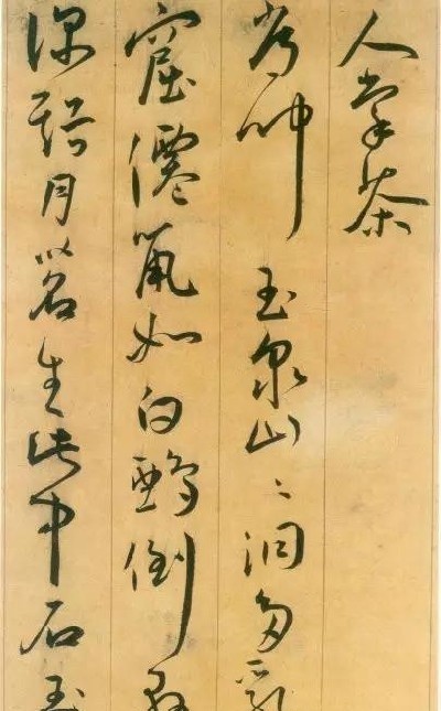 明王寵草書《李白詩卷》