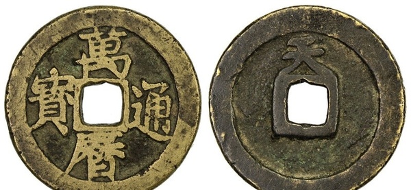 2016年万历通宝图片及价格