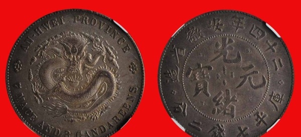光绪24年安徽省造银币
