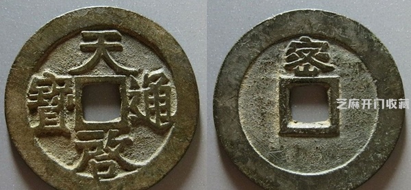 明代天啟通寶拍賣(mài)成交價(jià)格及圖片