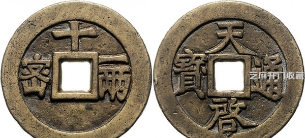 明代天啟通寶拍賣(mài)成交價(jià)格及圖片