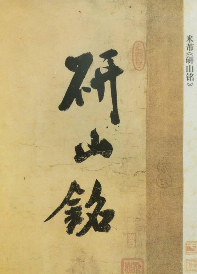 米芾《研山铭》