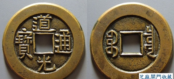 道光通宝精品图片及价格